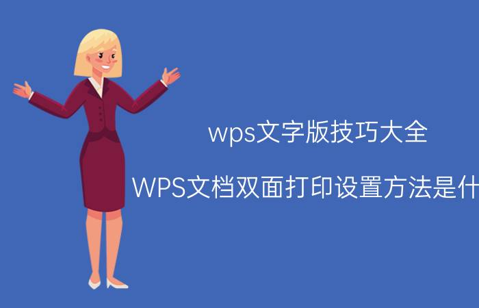 wps文字版技巧大全 WPS文档双面打印设置方法是什么？